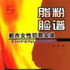 脂粉臉譜 脂粉臉譜