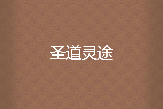 聖道靈途 聖道靈途