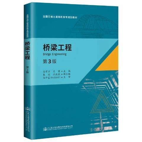 橋樑工程(2019年人民交通出版社出版的圖書) 橋樑工程(2019年人民交通出版社出版的圖書)