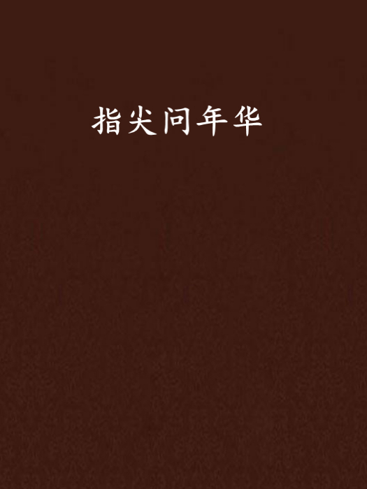 指尖問年華 指尖問年華