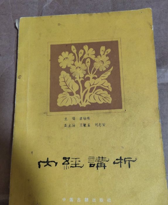 內經講析 內經講析