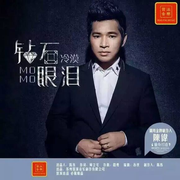 鑽石眼淚(冷漠演唱的歌曲) 鑽石眼淚(冷漠演唱的歌曲)