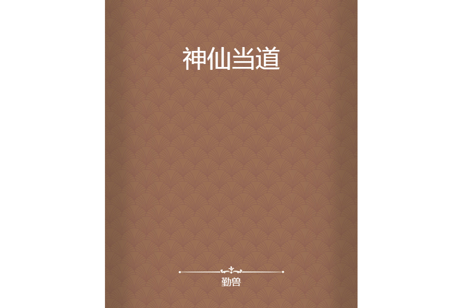神仙當道 神仙當道