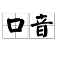 口音(詞語釋義)