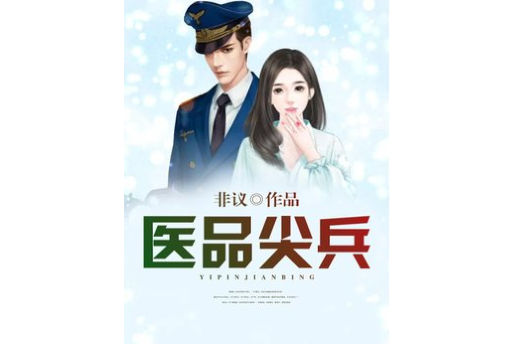醫品尖兵 醫品尖兵