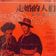 走婚的人們 走婚的人們