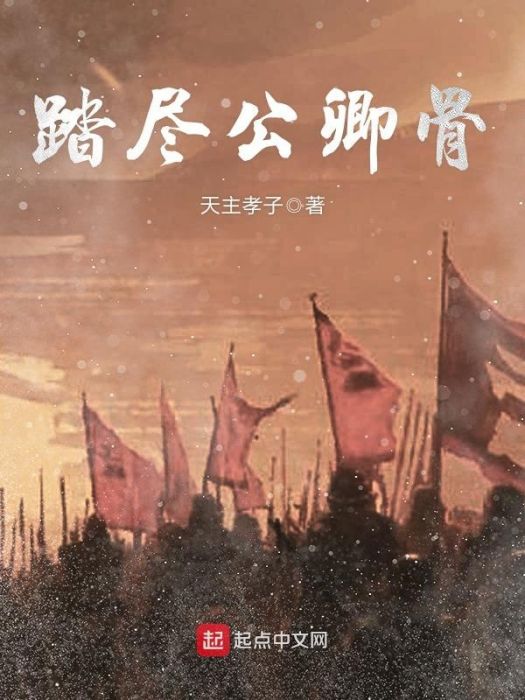 踏盡公卿骨 踏盡公卿骨