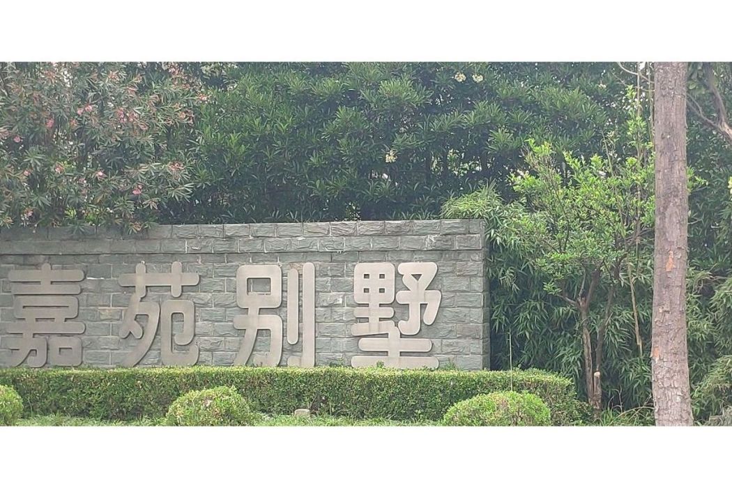 嘉苑別墅 嘉苑別墅