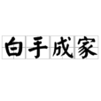 白手成家 白手成家