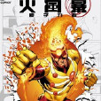 新52火風暴 新52火風暴