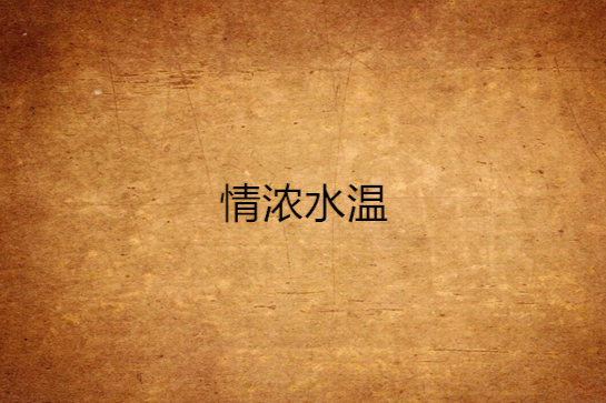 情濃水溫 情濃水溫