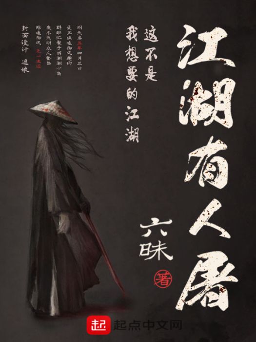 江湖有人屠 江湖有人屠