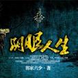 陰眼人生 陰眼人生