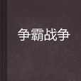 爭霸戰爭 爭霸戰爭