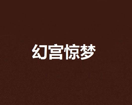 幻宮驚夢