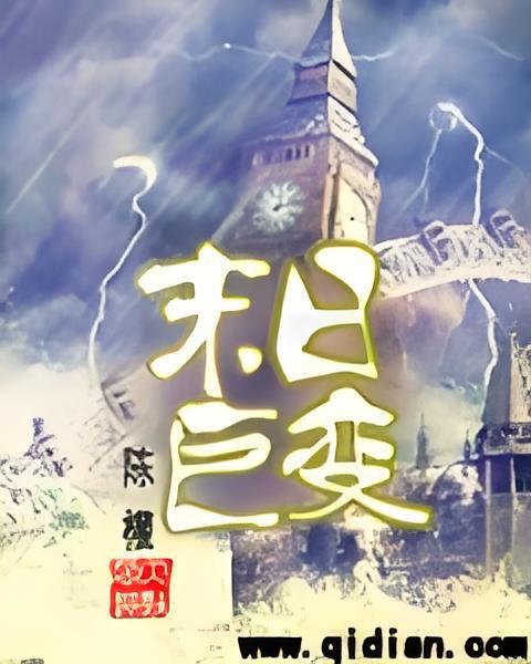 末日巨變 末日巨變