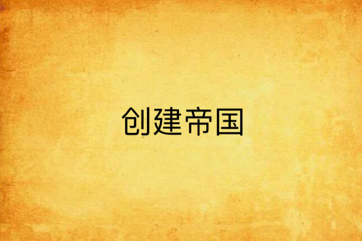 創建帝國 創建帝國