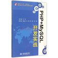 PHP+MySQL開發實戰 PHP+MySQL開發實戰