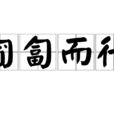 匍匐而行 匍匐而行