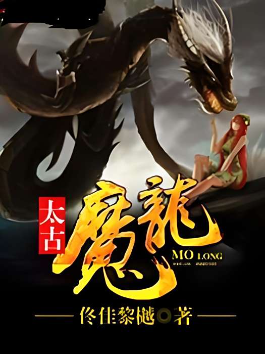 太古魔龍 太古魔龍