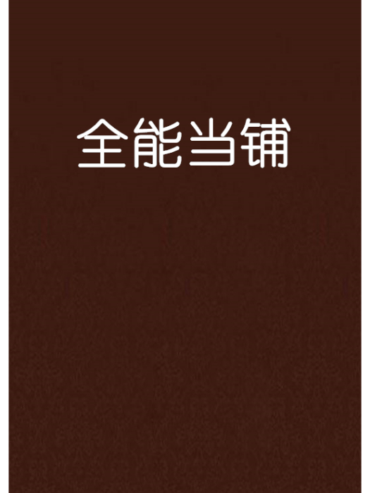 全能當鋪 全能當鋪