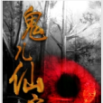 鬼兒仙家 鬼兒仙家