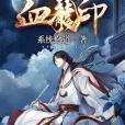 九天血龍印 九天血龍印