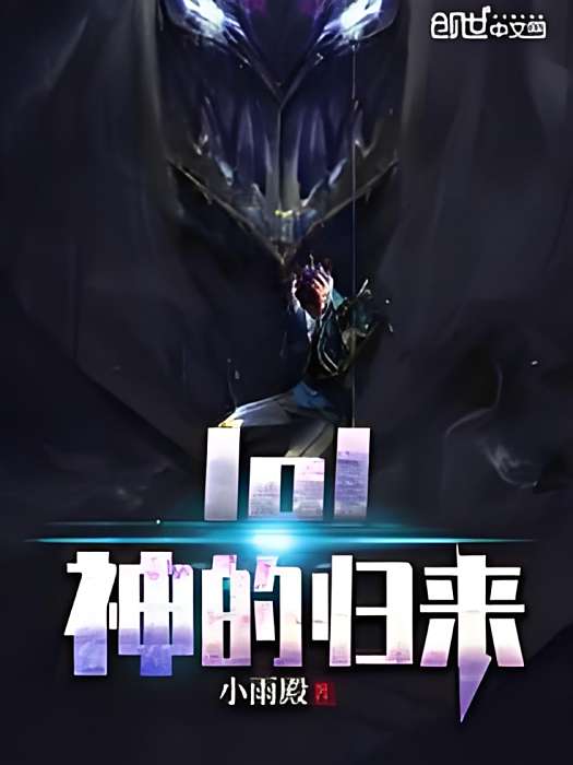 lol神的歸來