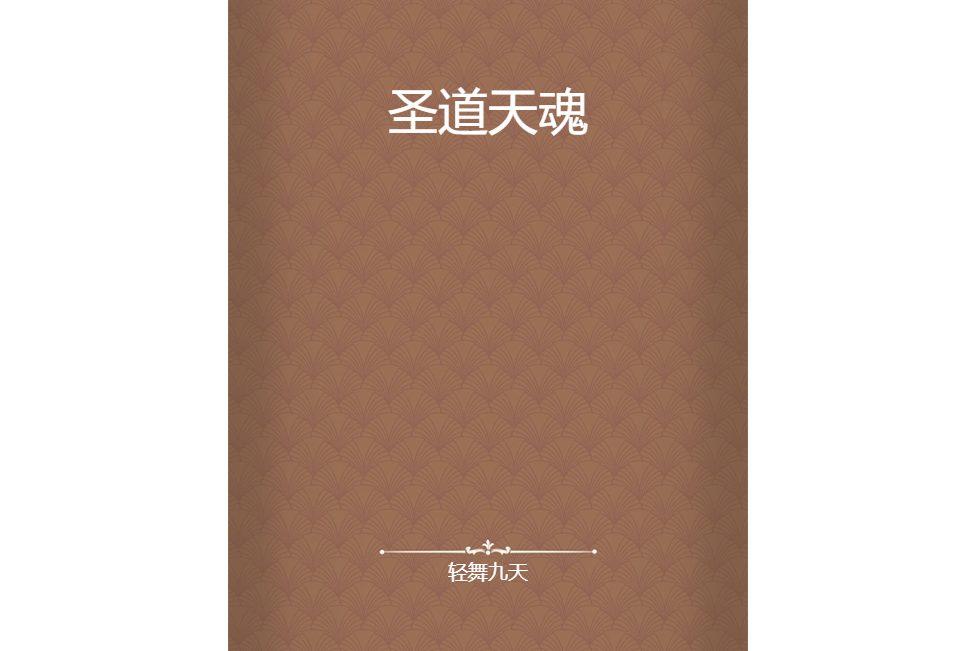 聖道天魂