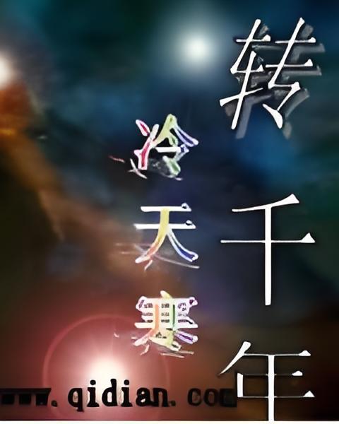 轉千年 轉千年