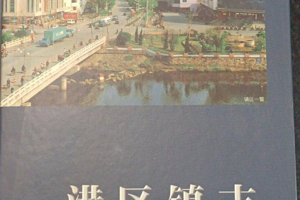港區鎮志 港區鎮志