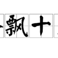 香飄十里 香飄十里