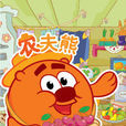農夫熊