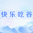 快樂吃谷 快樂吃谷