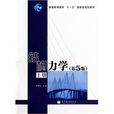 結構力學:上冊(第5版)(結構力學(2010年高等教育出版社出版圖書)) 結構力學:上冊(第5版)(結構力學(2010年高等教育出版社出版圖書))