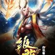 鈒龍 鈒龍