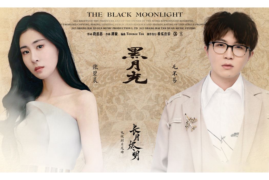 黑月光(張碧晨、毛不易演唱網劇《長月燼明》片尾曲) 黑月光(張碧晨、毛不易演唱網劇《長月燼明》片尾曲)
