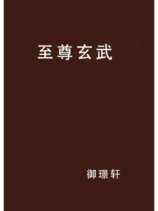 至尊玄武 至尊玄武