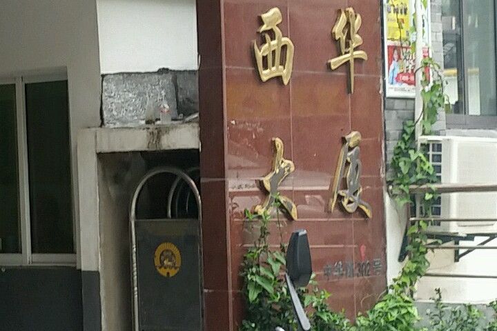 西華大廈 西華大廈