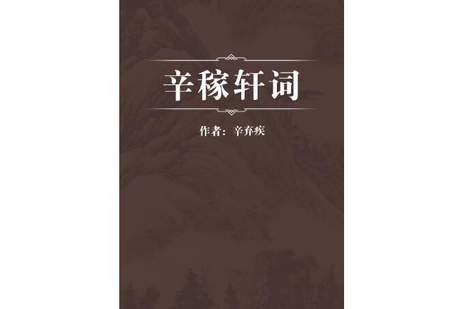 辛稼軒詞 辛稼軒詞