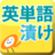 英単語漬 英単語漬
