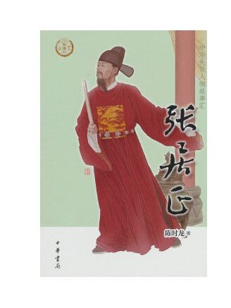 張居正(2023年中華書局出版的圖書) 張居正(2023年中華書局出版的圖書)