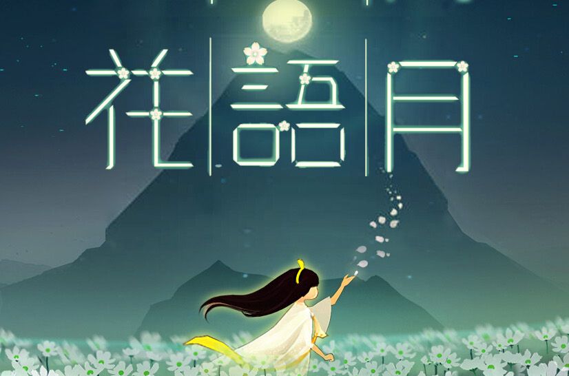 花語月 花語月
