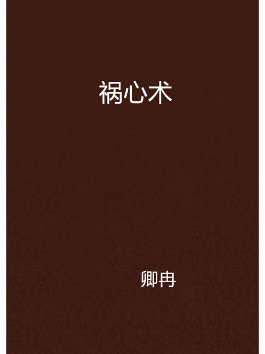 禍心術