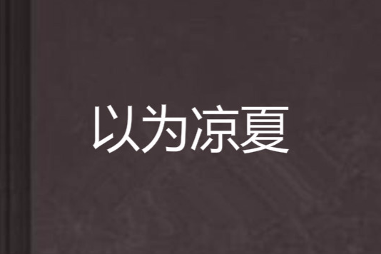 以為涼夏 以為涼夏