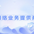 網路業務提供商(Internet Service Provider)