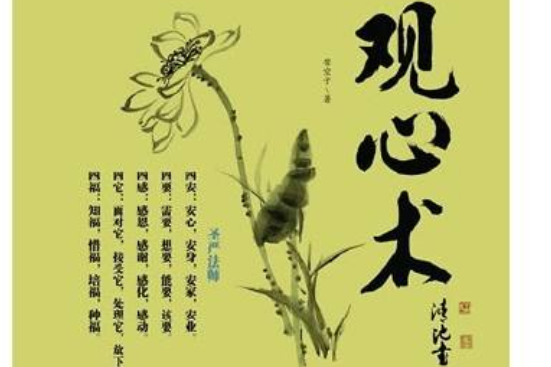 觀心術 觀心術