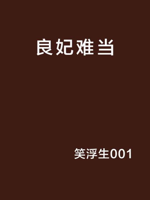 良妃難當 良妃難當