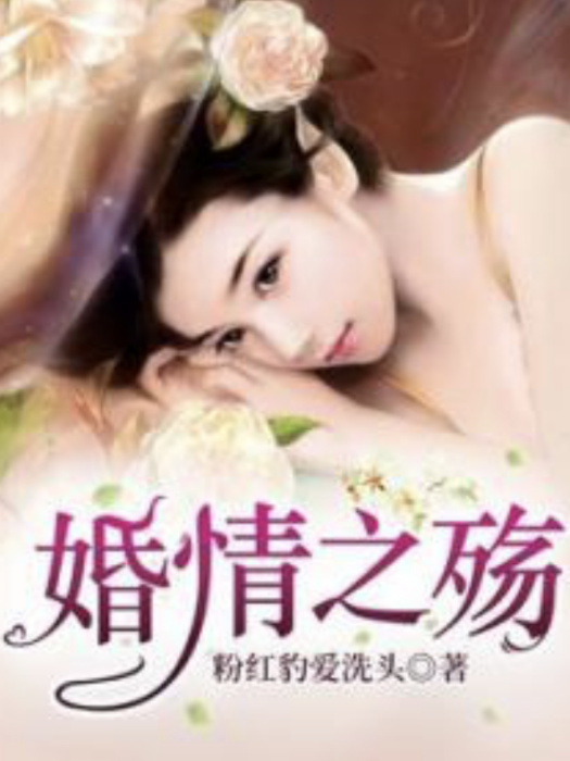 婚情之殤 婚情之殤