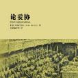 論妥協 論妥協